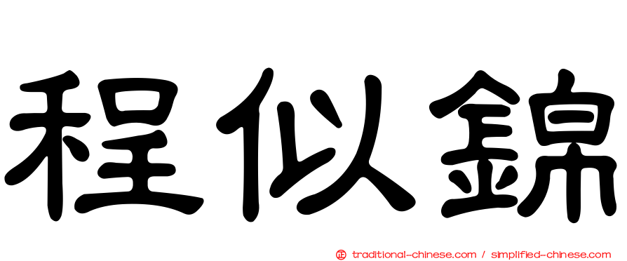 程似錦
