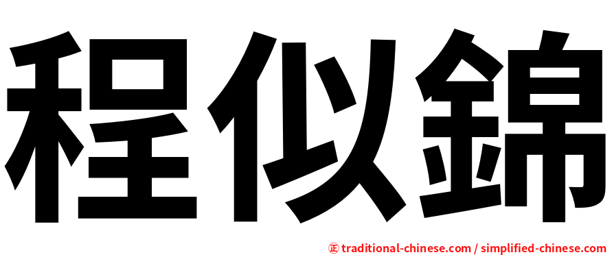 程似錦
