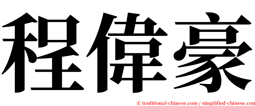 程偉豪 serif font