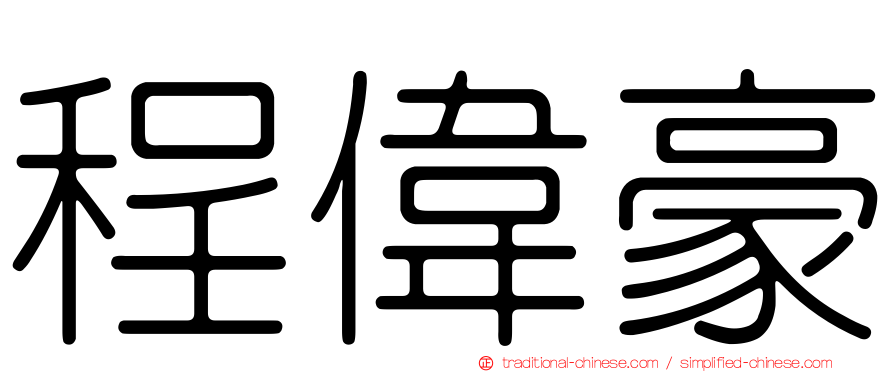 程偉豪