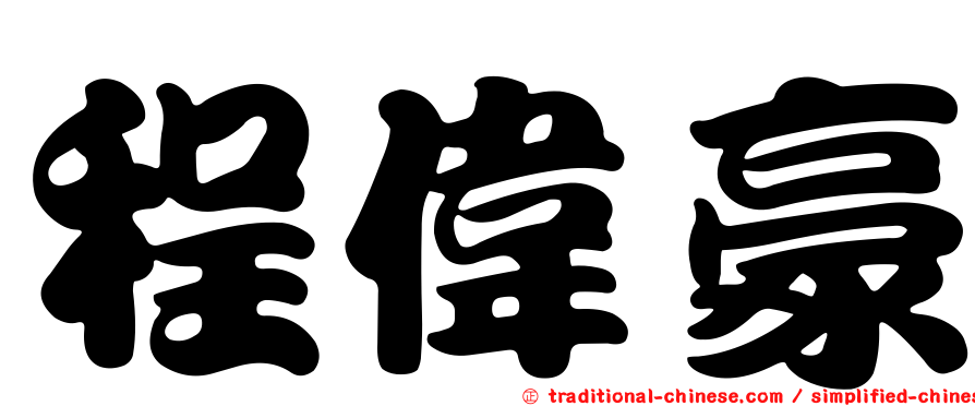 程偉豪