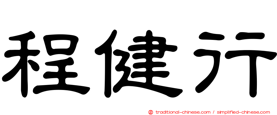 程健行
