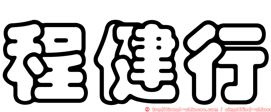 程健行