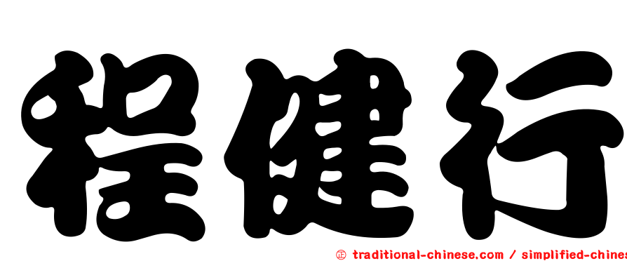 程健行