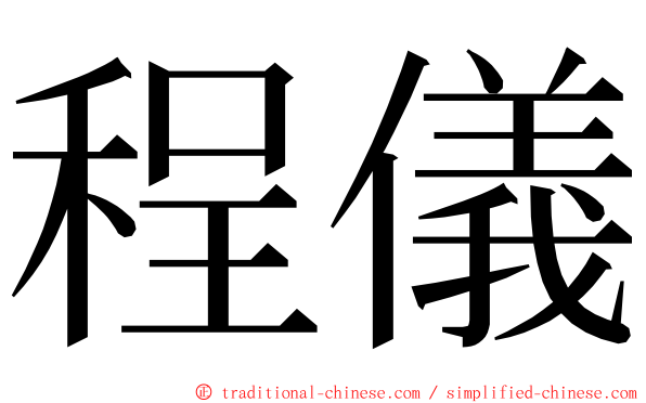 程儀 ming font