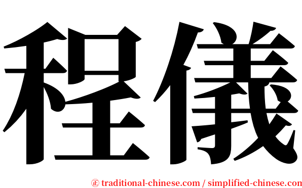 程儀 serif font
