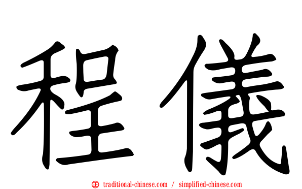 程儀