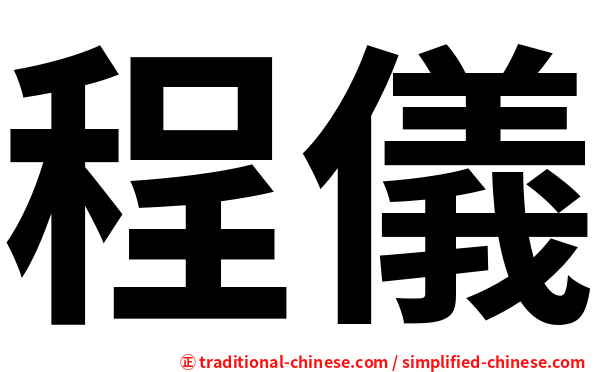 程儀