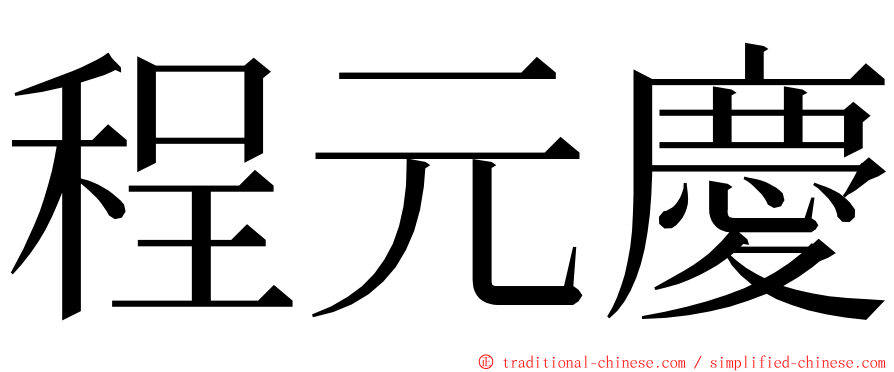 程元慶 ming font