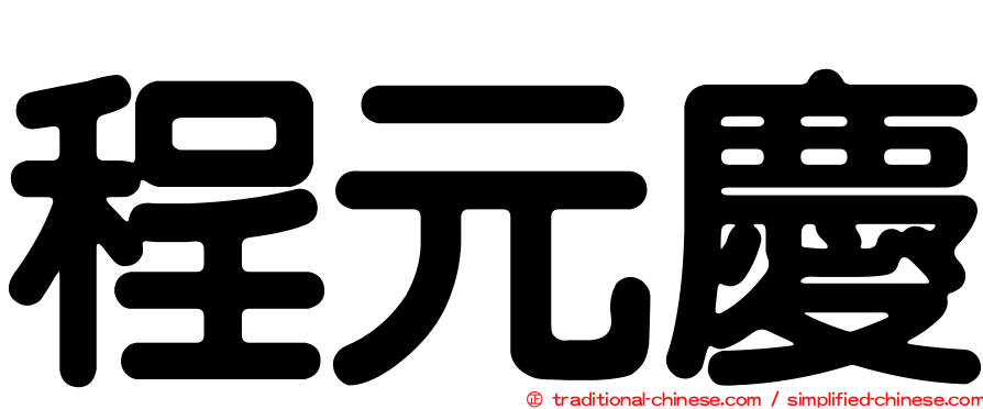 程元慶