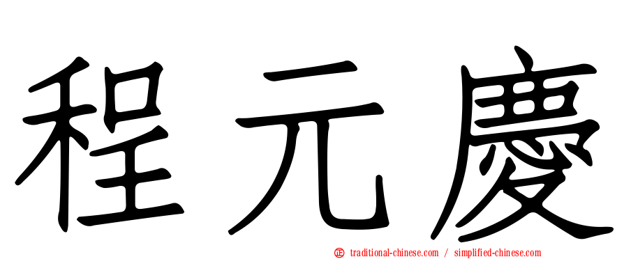 程元慶