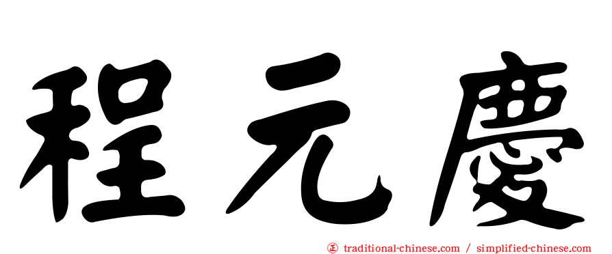 程元慶