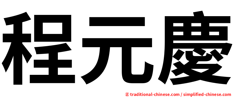 程元慶