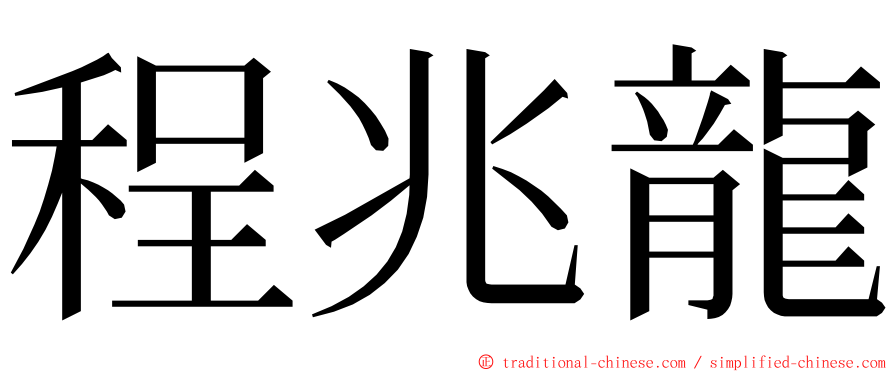 程兆龍 ming font