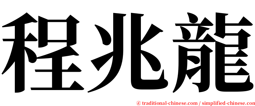 程兆龍 serif font