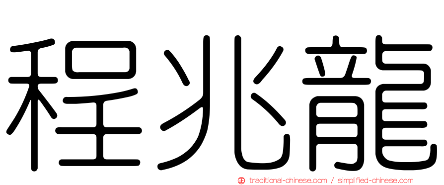 程兆龍