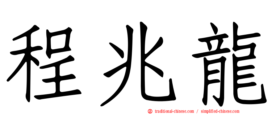 程兆龍