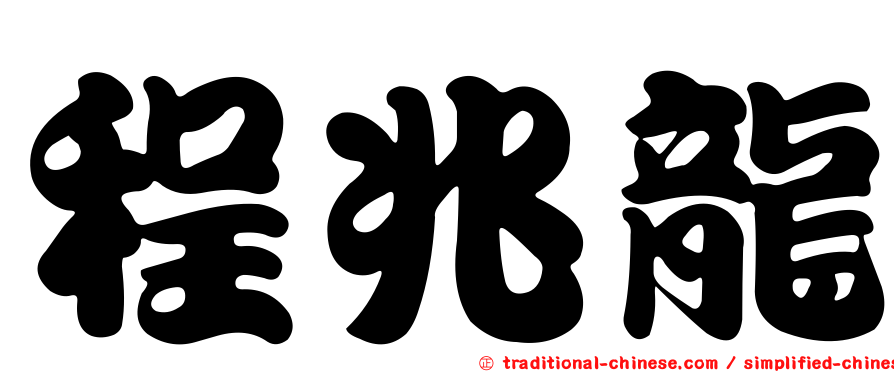 程兆龍