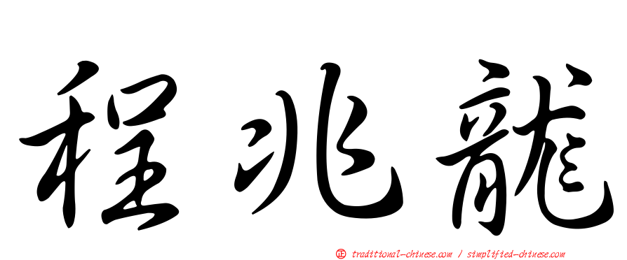 程兆龍