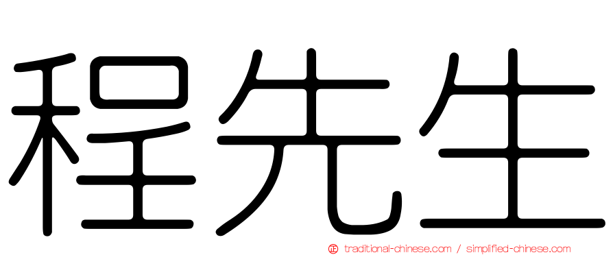 程先生
