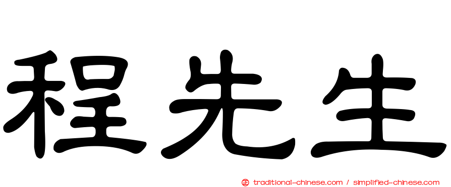 程先生
