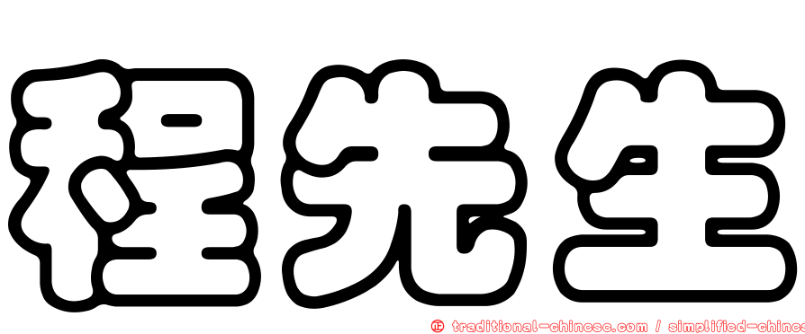 程先生