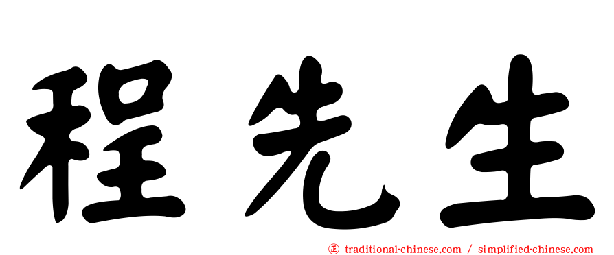 程先生