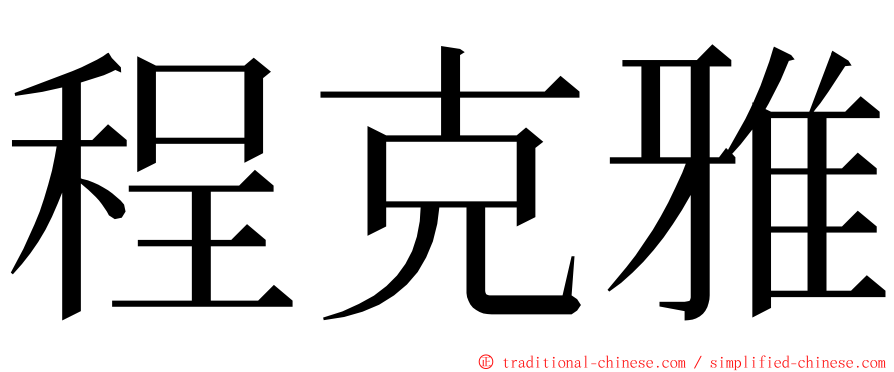 程克雅 ming font