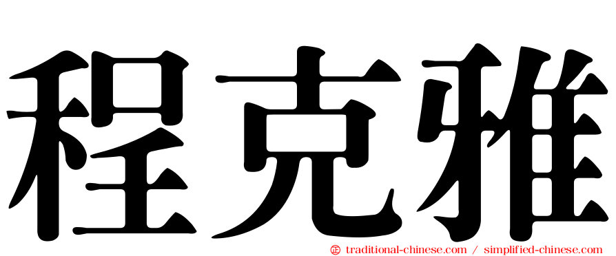 程克雅