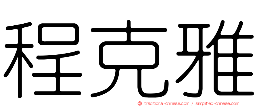 程克雅