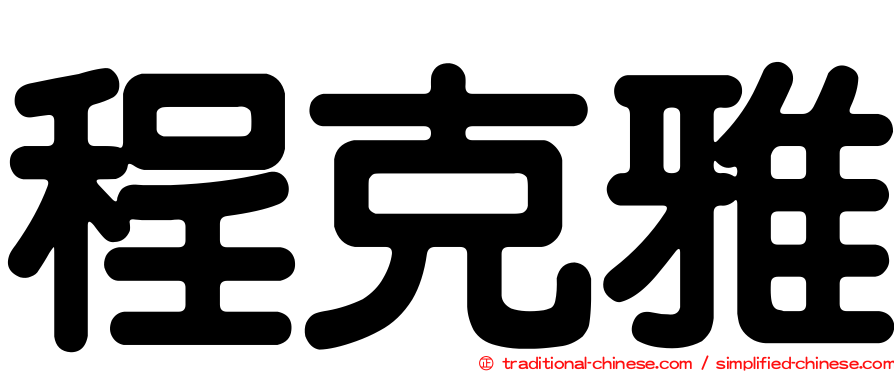 程克雅