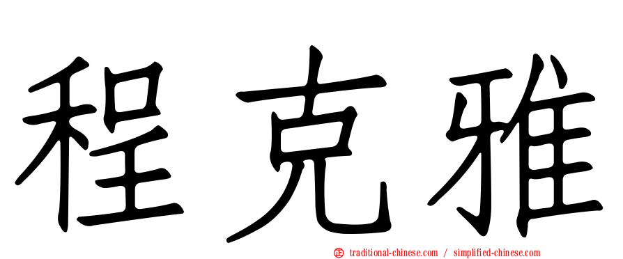 程克雅