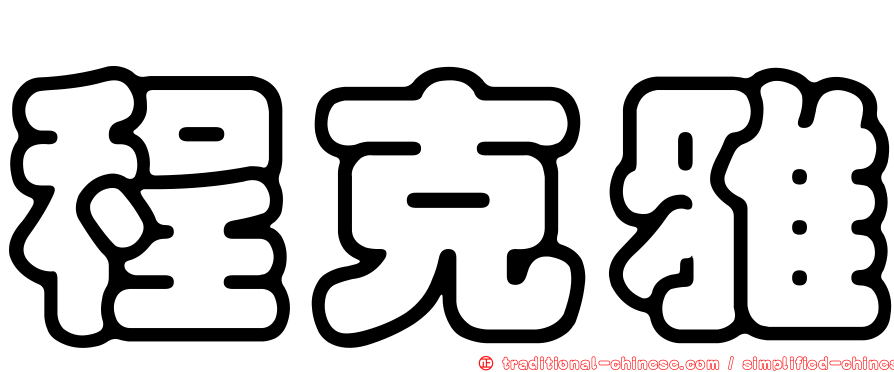 程克雅