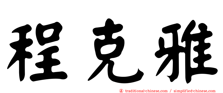 程克雅