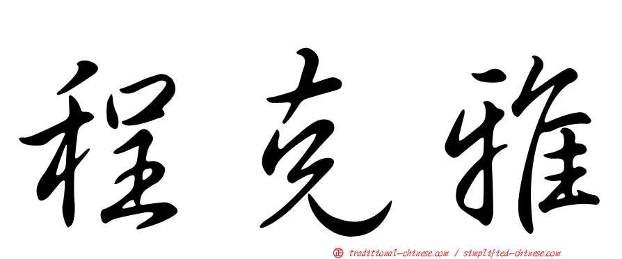 程克雅