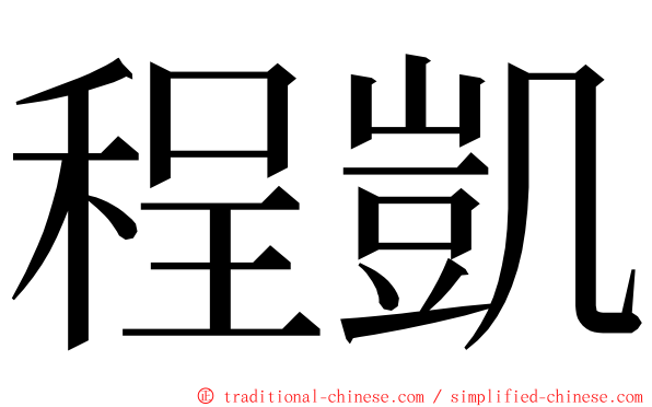 程凱 ming font