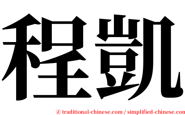 程凱 serif font