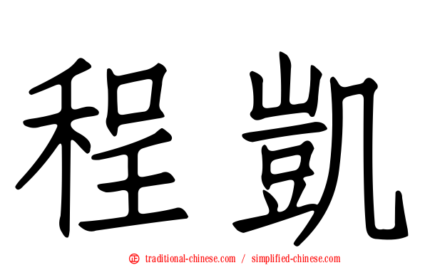 程凱