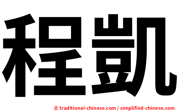 程凱