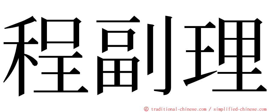 程副理 ming font