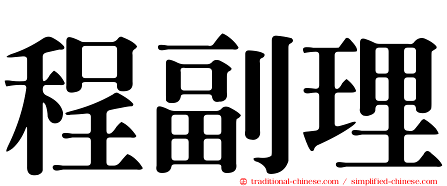 程副理