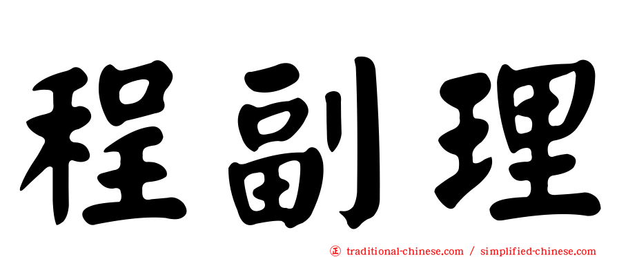 程副理