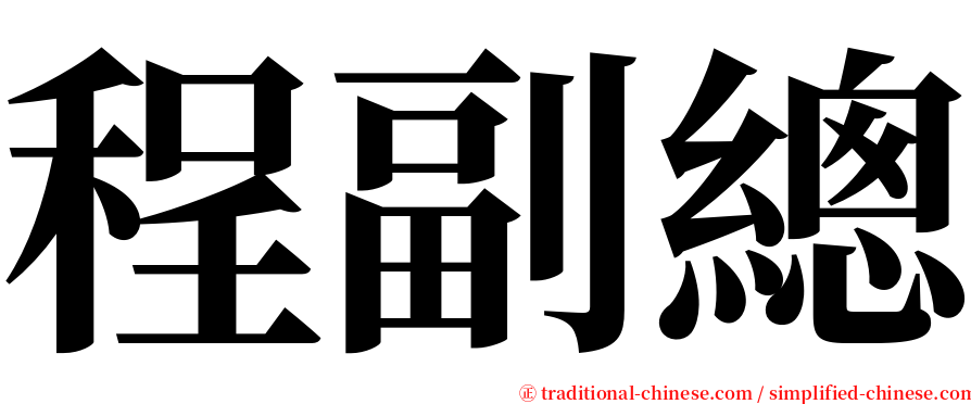程副總 serif font