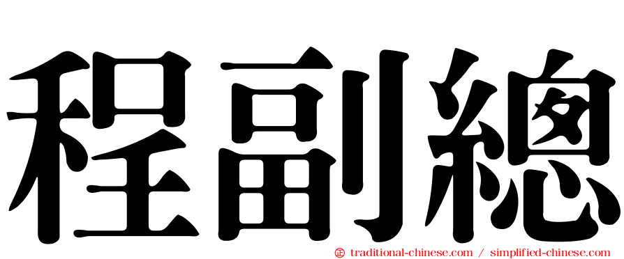 程副總