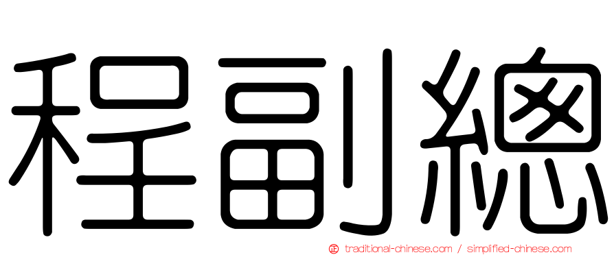 程副總