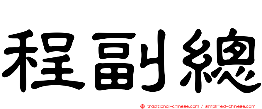 程副總