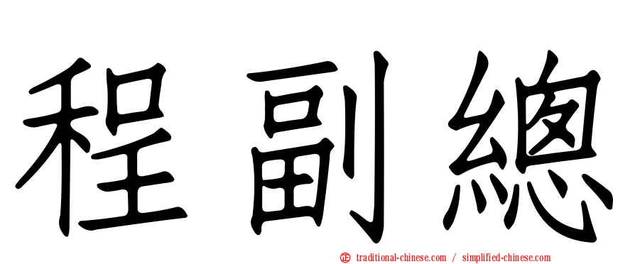 程副總
