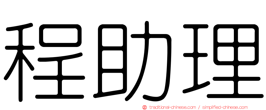 程助理