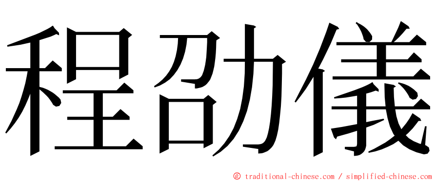 程劭儀 ming font