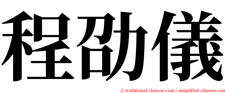 程劭儀 serif font